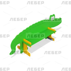 Скамейка «Аллигатор» Скамейка «Аллигатор»